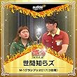 「世間知らズ」M-1グランプリ2017（3回戦）