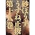 砂ぼうず（18）Kindle版