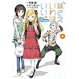 妹さえいればいい。@comic (6) (サンデーGXコミックス)