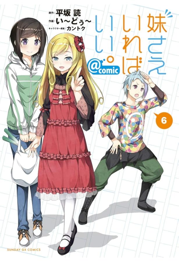 Amazon.co.jp: 妹さえいればいい。@comic (7) (サンデーGXコミックス