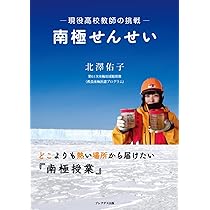 Amazon.co.jp: 南極せんせい ―現役高校教師の挑戦― : 北澤 佑子: 本