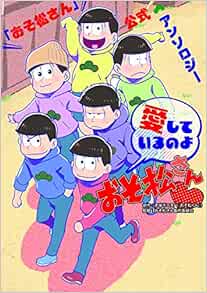 おそ松さん 公式アンソロジー 愛しているのよおそ松さん 赤塚 不二夫 本 通販 Amazon