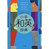 プログレッシブ 小学和英辞典