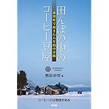 田んぼの中のコーヒー豆屋: 東川町で起きた八年間の奇跡