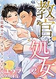 教官と処女～自衛艦の中にはケダモノがいました～ 2話 (蜜愛エスカレーション)
