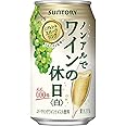 【ノンアルコールワイン】 ノンアルでワインの休日 白 [ スパークリングワインテイスト 350ml×24本 ]