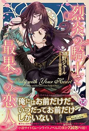Only With Your Heart Ss付 イラスト付 烈炎の騎士と最果ての恋人 フェアリーキス 泉野ジュール 園見亜季 ティーンズラブ Kindleストア Amazon