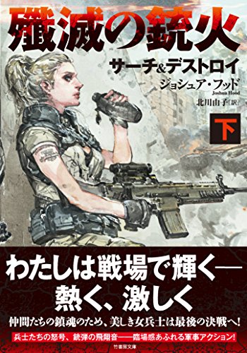 殲滅の銃火 サーチ&デストロイ 下 (竹書房文庫)