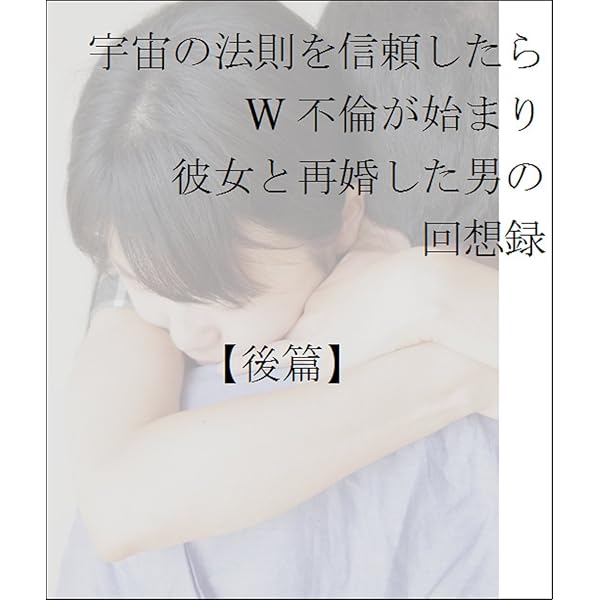 宇宙の法則を信頼したらw不倫が始まり彼女と再婚した男の回想録 後篇 藤原 澄龍 読み物 Kindleストア Amazon