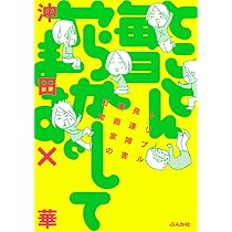 Amazon.co.jp: とことん毎日やらかしてます。トリプル発達障害漫画家の