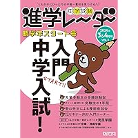中学受験進学レーダー 2024年3&4月号 入門 中学入試！ | 進学