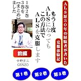 【前編】★★３冊を【まとめ】ました。Ｇシリーズ①②③★★もう１度ＡＬＳになっても、この方法でＡＬＳを克服します。: 発症から乗り越えるまでを、分かりやすく時系列で書いたものです。 Gシリーズ