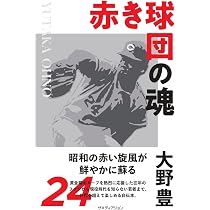 Amazon.co.jp: 赤き球団の魂 髙橋慶彦 : 高橋 慶彦: 本