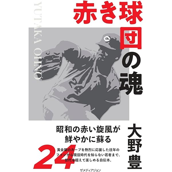 【サイン本‼︎】髙橋慶彦 赤き球団の魂【新品】広島東洋カープ 帯付き【未開封品】 サイン本】髙橋慶彦 赤き球団の魂【新品】随筆 広島東洋カープ CARP