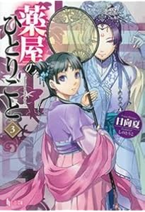 Amazon.co.jp: 薬屋のひとりごと 4 (ヒーロー文庫) : 日向夏, しのと