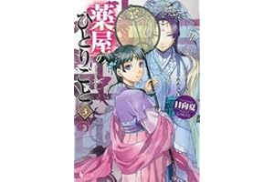 薬屋のひとりごと 3 (ヒーロー文庫)