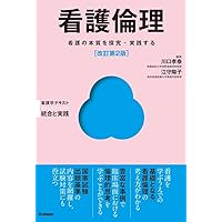 看護倫理 改訂第2版 (Basic & Practice看護学テキスト統合と実践