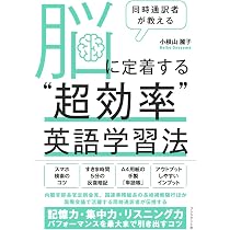 同時通訳者が教える 脳に定着する“超効率