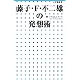 藤子・F・不二雄の発想術 (小学館新書)