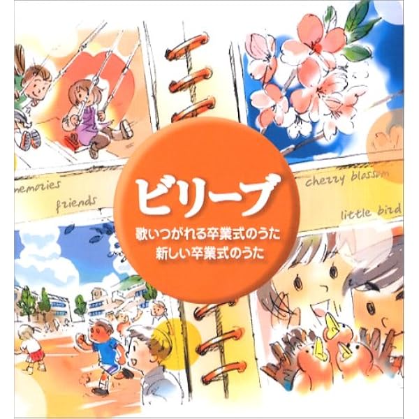 ビリーブ 歌いつがれる卒業式のうた 新しい卒業
