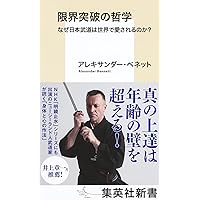 【書籍】武道の研究 武道の科学: 武道と認識・実体論 (三一新書 1026) | 南郷 継正