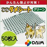 猫よけ！のら猫対策！ プランター、ベランダ、軒下などにオススメ！ ここダメシート まとめ売りパック (5)