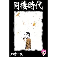 同棲時代 （1） | 上村一夫 | マンガ | Kindleストア | Amazon