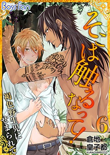 『そこは触るなって!～褐色野生児にせまられて～』