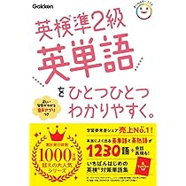 英検準2級英単語をひとつひとつわかりやすく。 | Gakken |本 | 通販