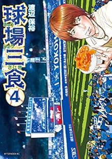 球場三食（４） (アフタヌーンコミックス)