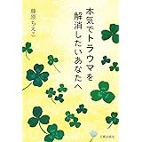 本気でトラウマを解消したいあなたへ