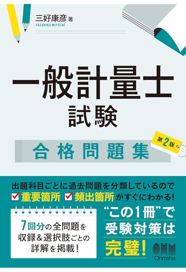 一般計量士 国家試験問題 解答と解説: 1.一基・計質(計量に関する基礎