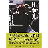 日本人とはなにか〈増補版〉 | 柳田 国男 |本 | 通販 | Amazon