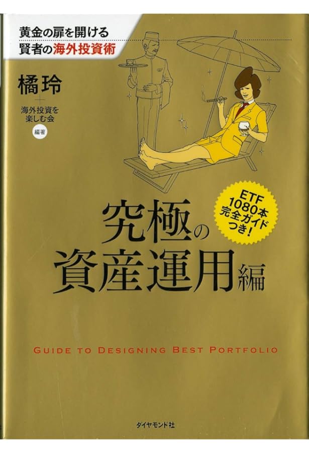 Amazon.co.jp: 黄金の扉を開ける賢者の海外投資術 至高の銀行・証券