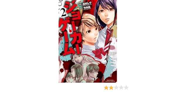 ジョーカーゲーム ２ バンブーコミックス 高村しづ 竹内佑 マンガ Kindleストア Amazon