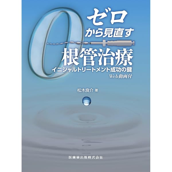 こんな時どうする? 再根管治療の困りごと解決本 | 大森 さゆり |本