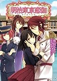 明治東亰恋伽　恋月夜の花嫁 (角川ビーンズ文庫)
