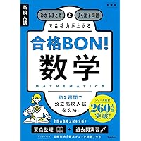 高校入試合格力アップ　理科　3冊セット 高校入試 合格BON! 理科 新装版: わかるまとめとよく出る問題で