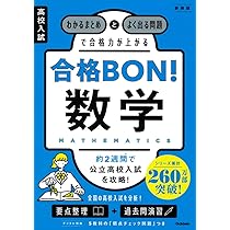 高校入試 合格BON! 理科 新装版: わかるまとめとよく出る問題で合格力