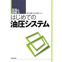 はじめての油圧システム (現場の即戦力) | 熊谷 英樹, 正木 克典 |本