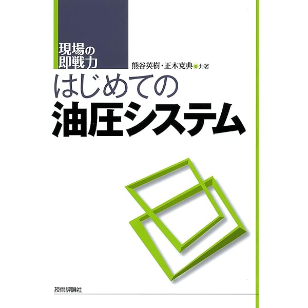 図解入門よくわかる最新油圧・空気圧の基本と仕組み (How‐nual Visual