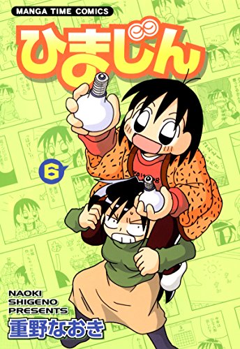『ひまじん』6巻