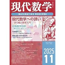 Amazon.co.jp: 現代数学 2025年 11 月号 [雑誌] : 本