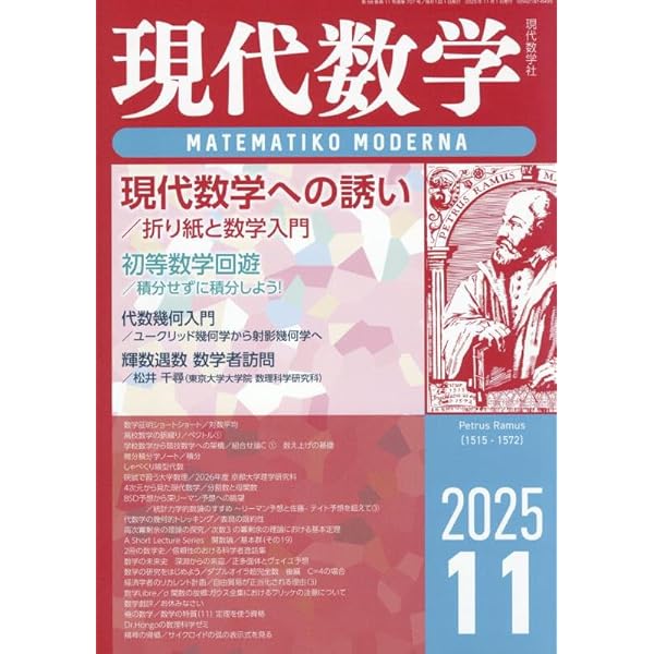 現代数学 2025年 10 月号 [雑誌] : 本