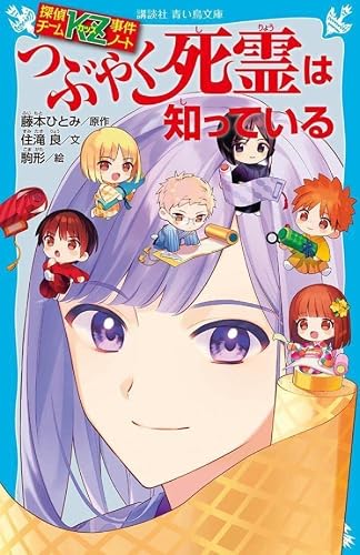 藤本ひとみ:探偵チームKZ事件ノート つぶやく死霊は知っている (講談社青い鳥文庫)