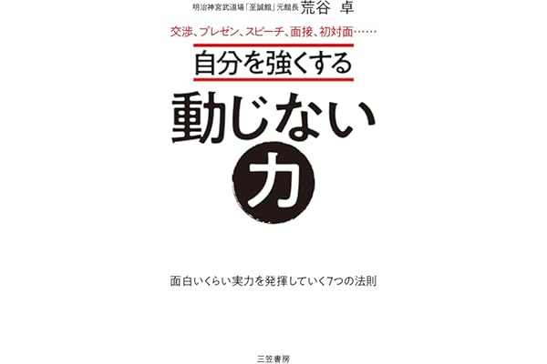自分を強くする動じない力―――面白いくらい実力を発揮していく7つの法則