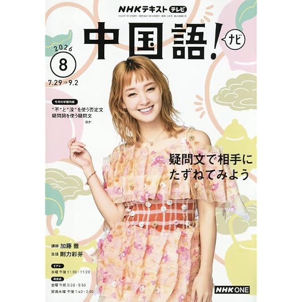 TV中国語!ナビ (6月号) |本 | 通販 | Amazon
