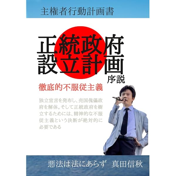 日本国独立宣言論 私は独立を宣言する！ | 真田信秋 |本 | 通販 | Amazon