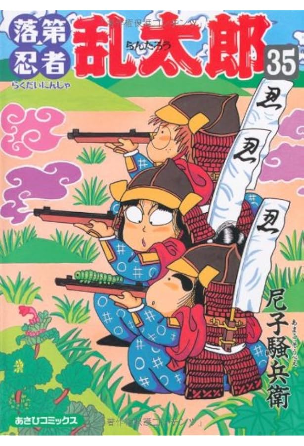 落第忍者乱太郎 36 (あさひコミックス) | 尼子騒兵衛 |本 | 通販 | Amazon