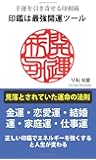 印鑑は最強開運ツール - 幸運を引き寄せる印相術 (MyISBN - デザインエッグ社)